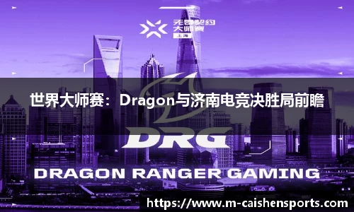 世界大师赛：Dragon与济南电竞决胜局前瞻