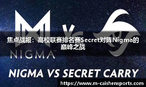 焦点战报：高校联赛排名赛Secret对阵Nigma的巅峰之战