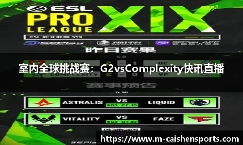 室内全球挑战赛：G2vsComplexity快讯直播