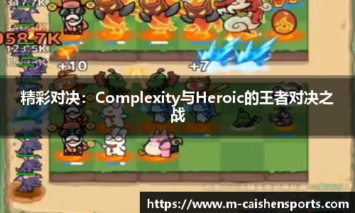 精彩对决：Complexity与Heroic的王者对决之战