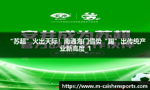 “苏超”火出天际！南通海门借势“踢”出传统产业新高度_1